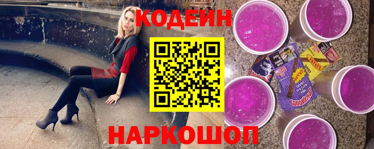 Кодеин Purple Drank  Кодеин напиток Lean (лин)  Пугачёв  Вход с VPN 